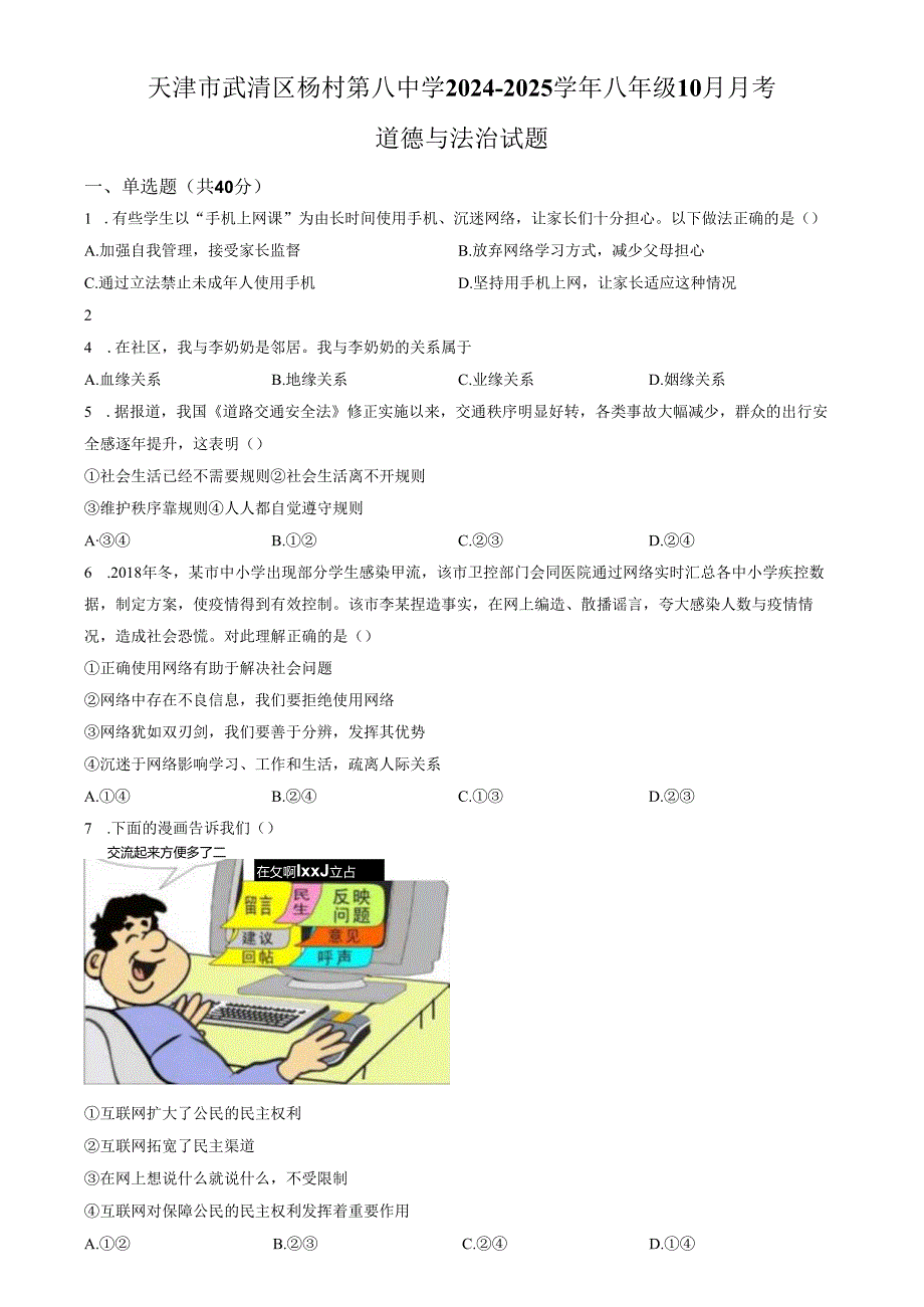 精品解析：天津市武清区杨村第八中学20242025八年级10月月考道德与法治试题（原卷版）.docx_第1页