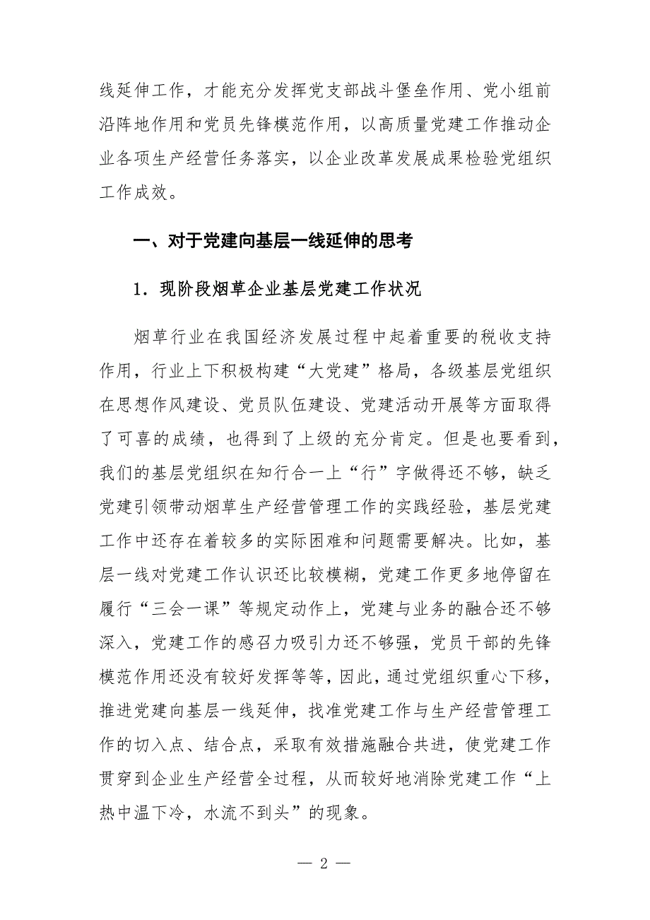 烟草行业企业基层党建工作调研报告.docx_第2页