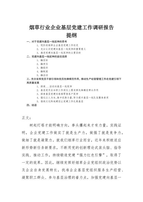 烟草行业企业基层党建工作调研报告.docx