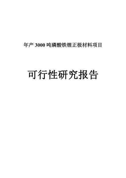 年产3000吨磷酸铁锂正极材料项目可行性研究报告.doc
