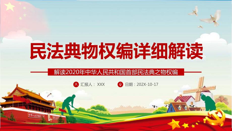 民法典物权篇详细解读实用PPT讲授课件.pptx_第1页
