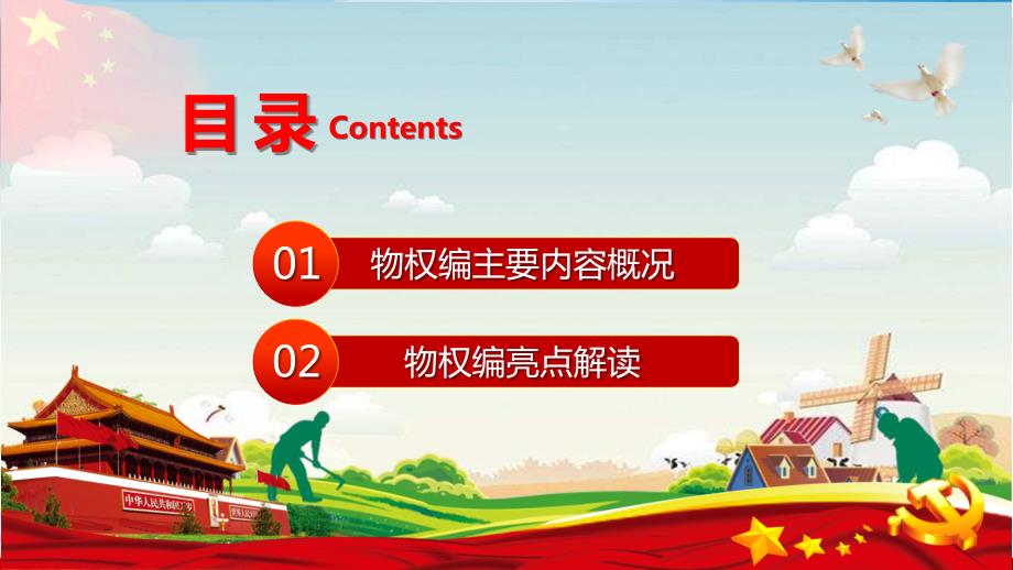 民法典物权篇详细解读实用PPT讲授课件.pptx_第3页