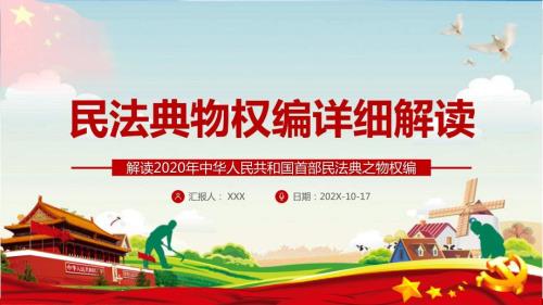 民法典物权篇详细解读实用PPT讲授课件.pptx