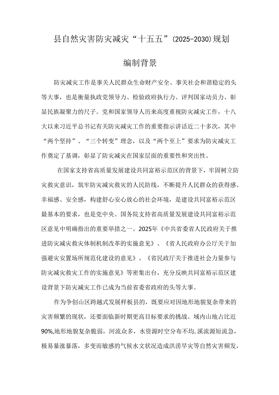 “十五五”自然灾害防灾减灾发展规划.docx_第3页
