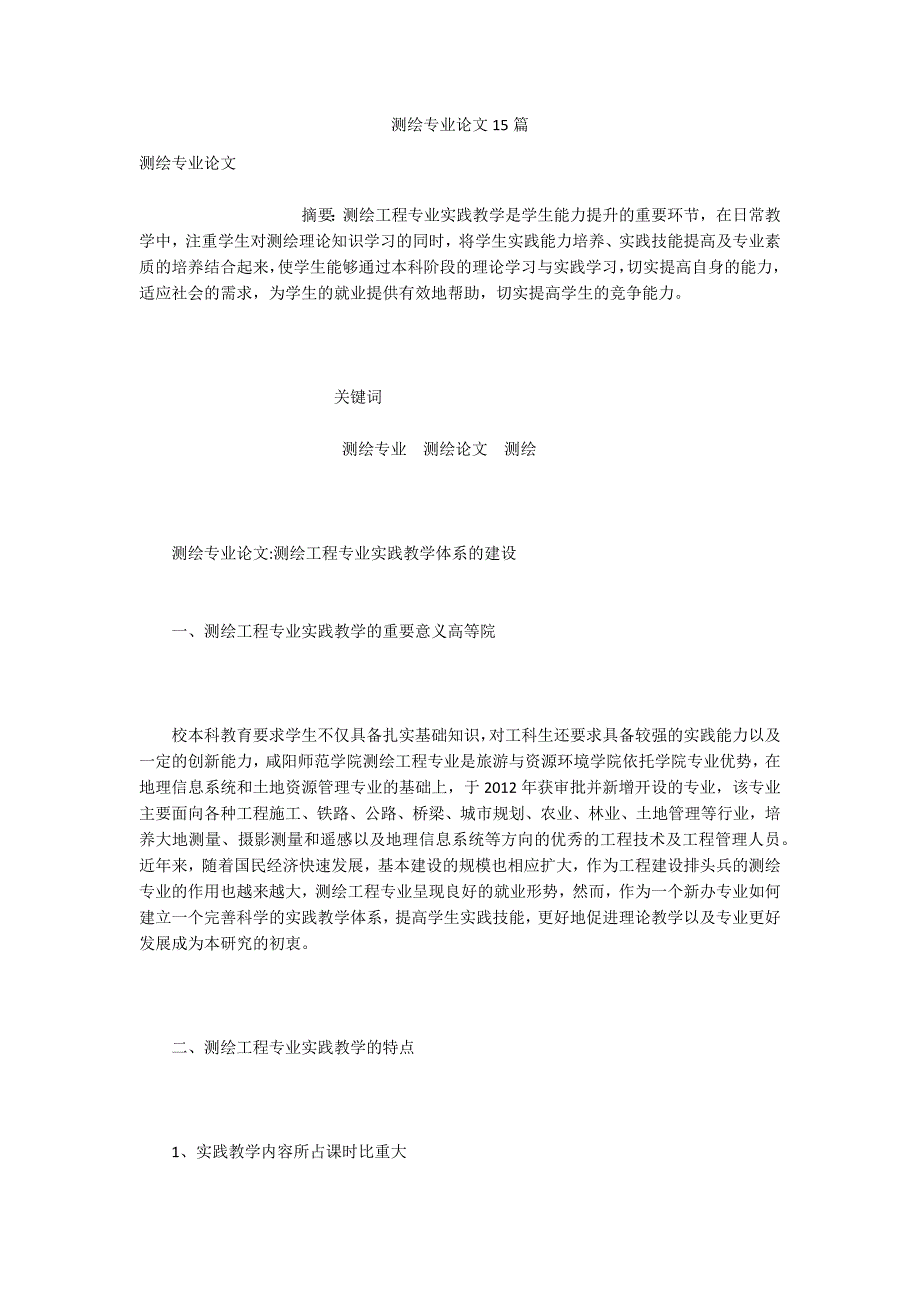 测绘专业论文15篇.docx_第1页