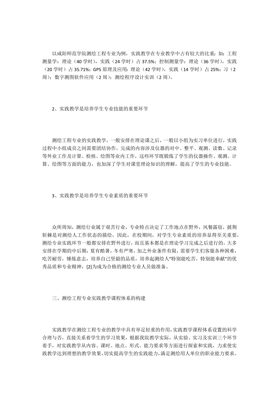 测绘专业论文15篇.docx_第2页