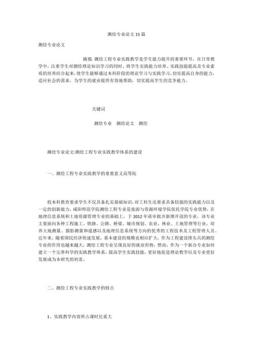 测绘专业论文15篇.docx
