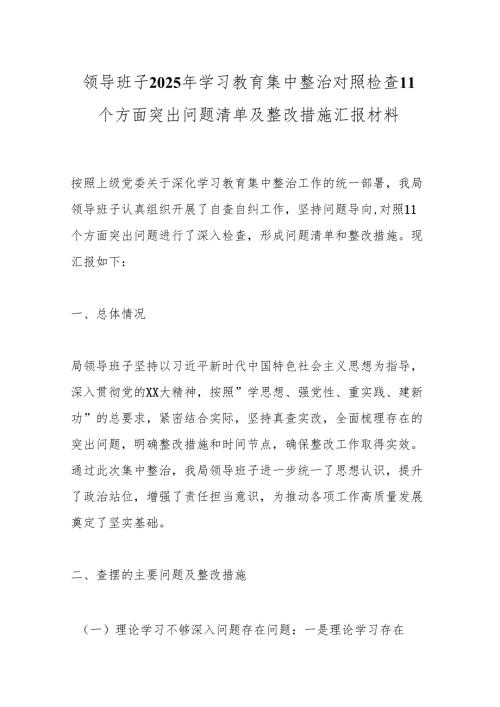 领导班子2025年学习教育问题清单及整改措施 5篇.docx