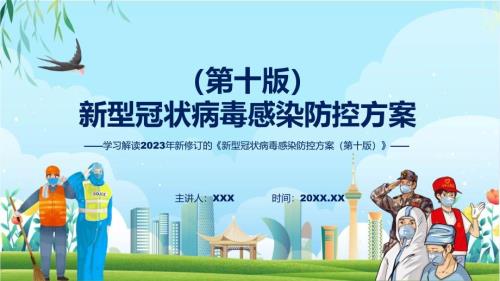 新型冠状病毒感染防控方案第十版学习解读汇报ppt.pptx
