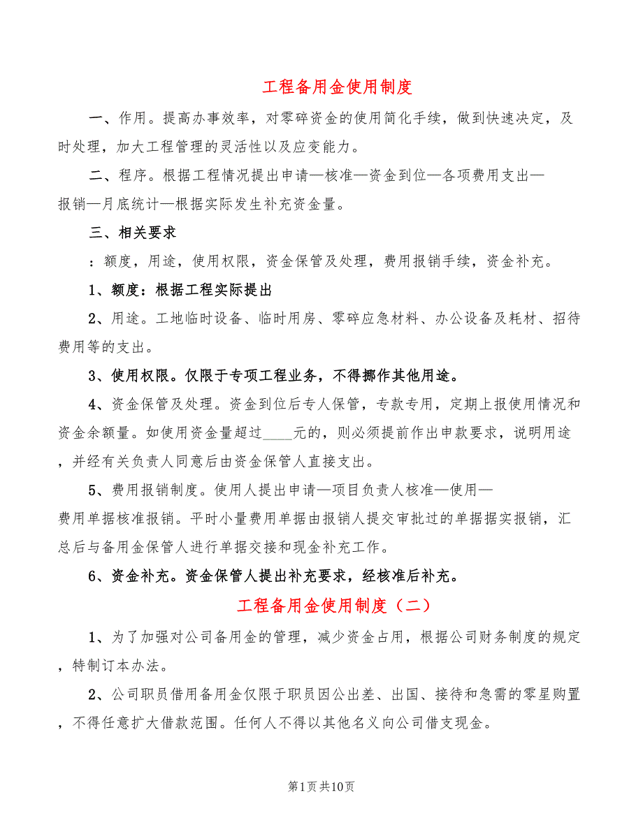 工程备用金使用制度.doc_第1页