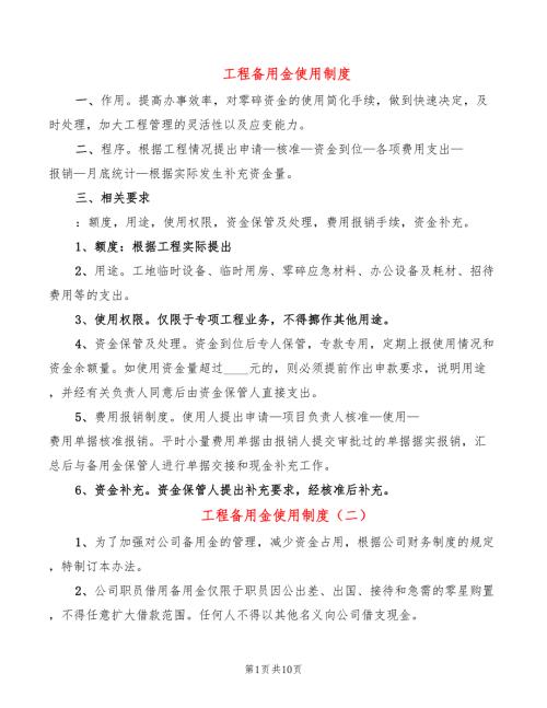 工程备用金使用制度.doc