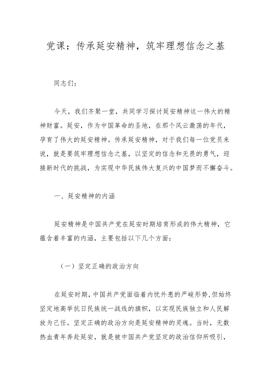 党课：传承延安精神筑牢理想信念之基.docx_第1页