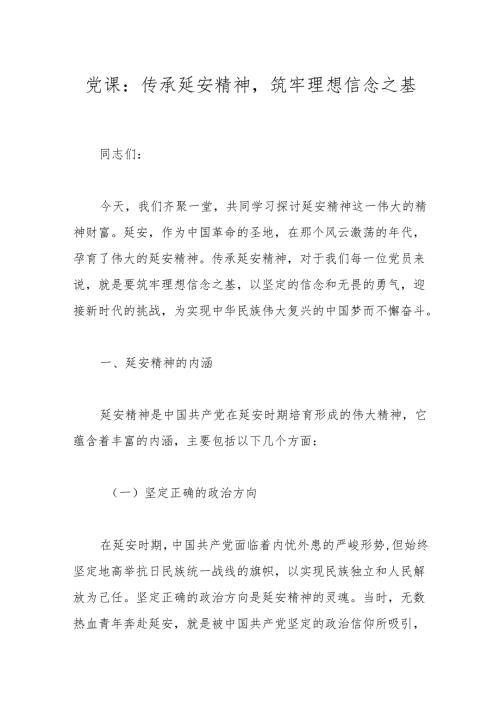 党课：传承延安精神筑牢理想信念之基.docx