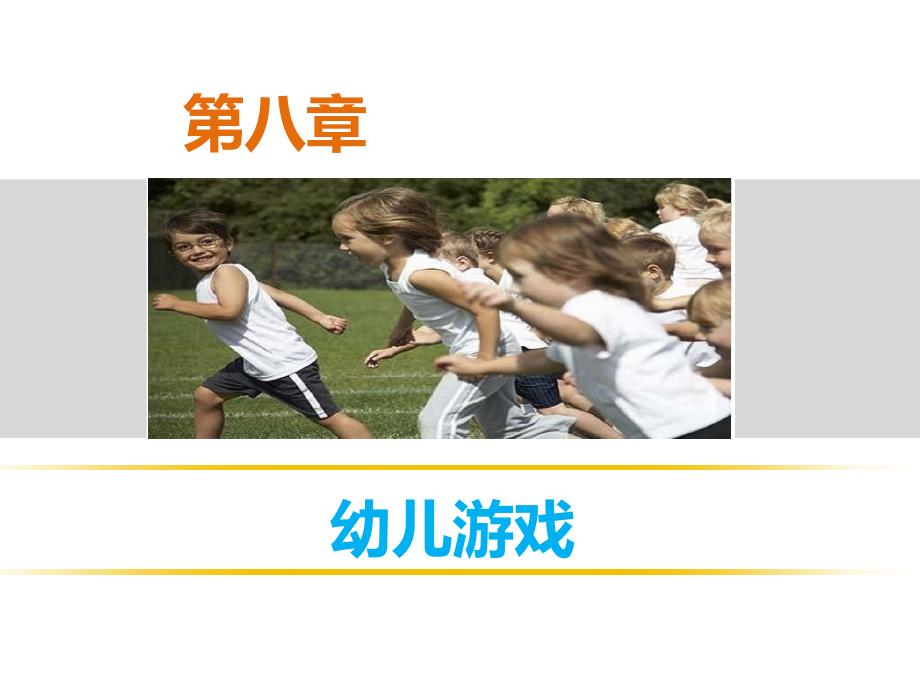 幼儿游戏PPT课件.ppt_第2页