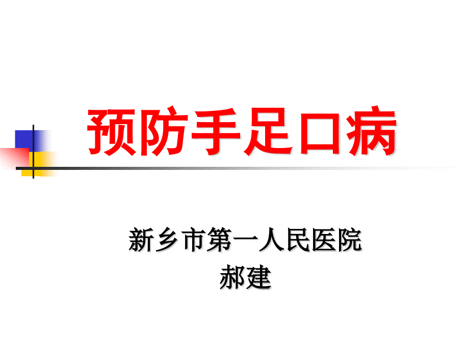 手足口病培训课件ppt.ppt_第1页