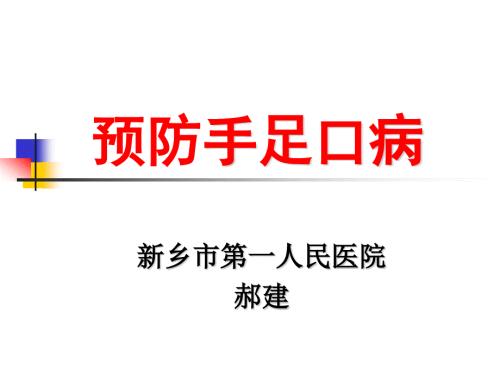手足口病培训课件ppt.ppt