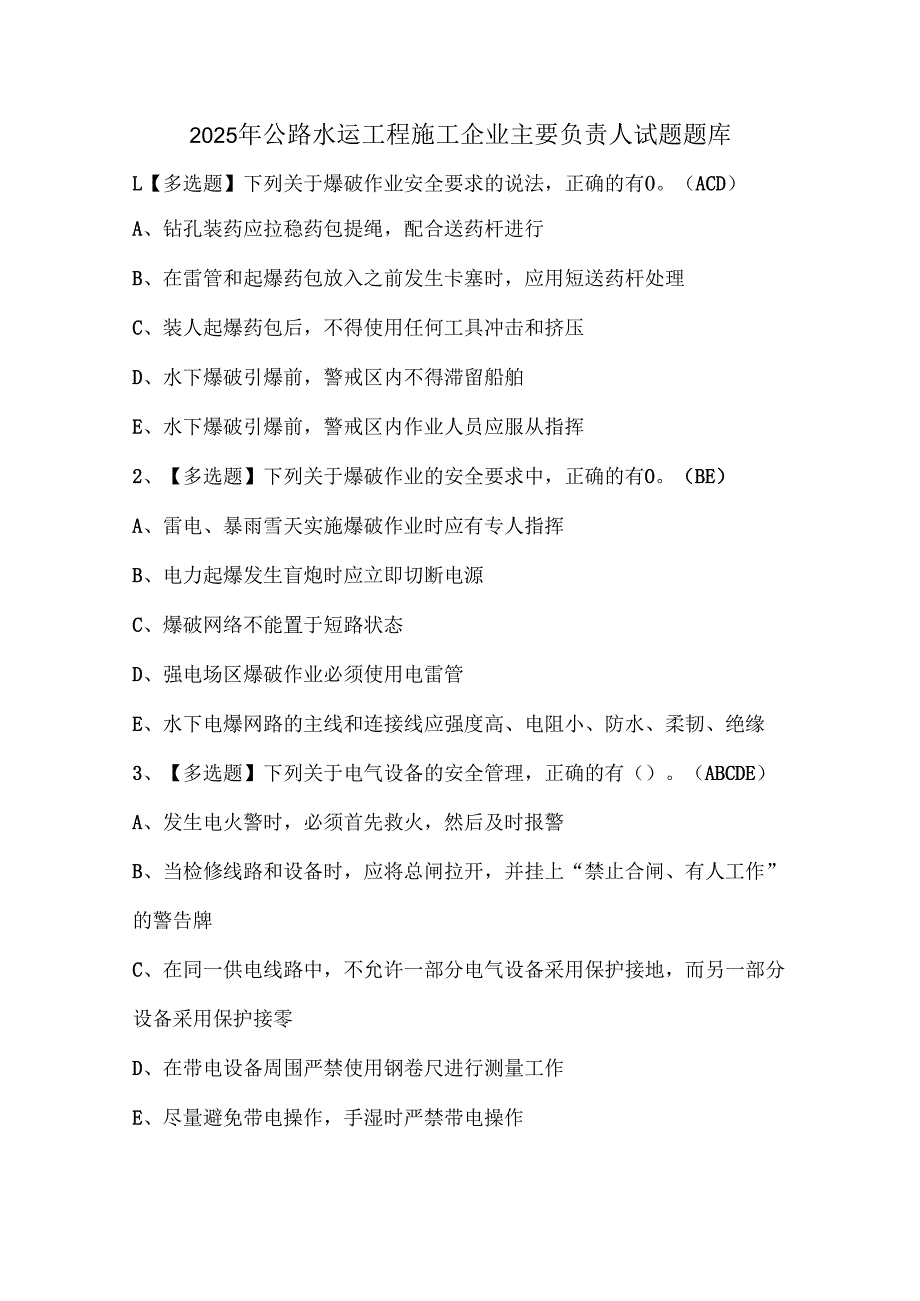 2025年公路水运工程施工企业主要负责人试题题库.docx_第1页