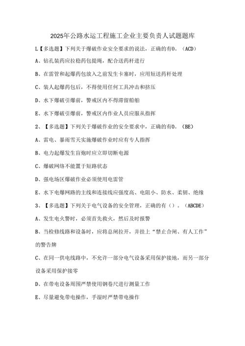 2025年公路水运工程施工企业主要负责人试题题库.docx