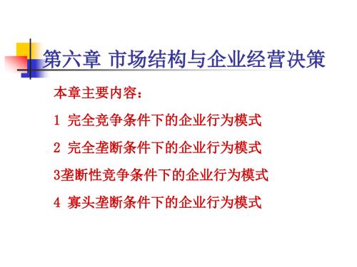市场结构与企业经营决策.ppt