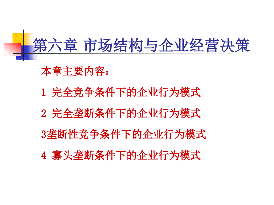 市场结构与企业经营决策.ppt_第1页