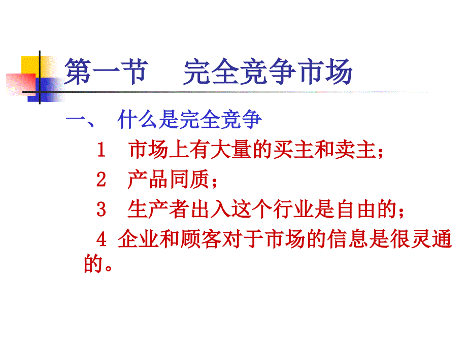 市场结构与企业经营决策.ppt_第2页