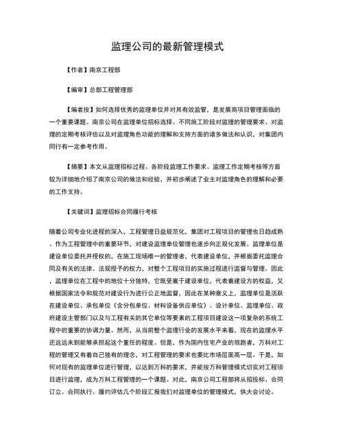 监理公司的最新管理模式.docx