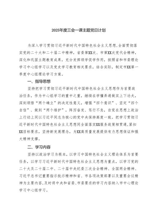 （8篇）2025三会一课主题党日计划精选专题资料.docx