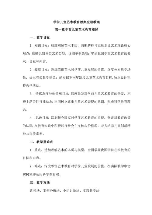 学前儿童艺术教育教案全册教学设计教案.docx