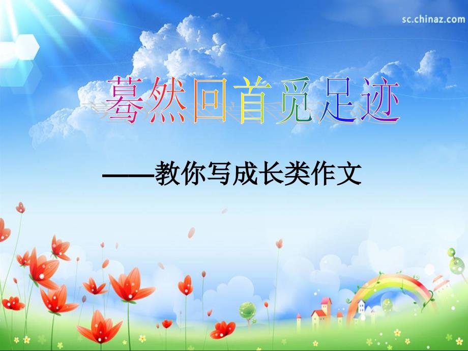 教你写成长类作文课件.ppt_第1页