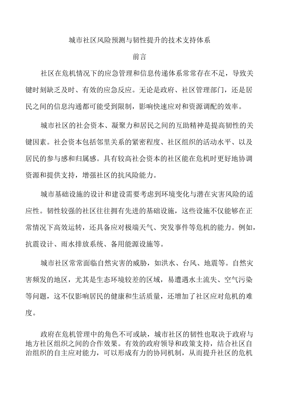 城市社区风险预测与韧性提升的技术支持体系.docx_第1页