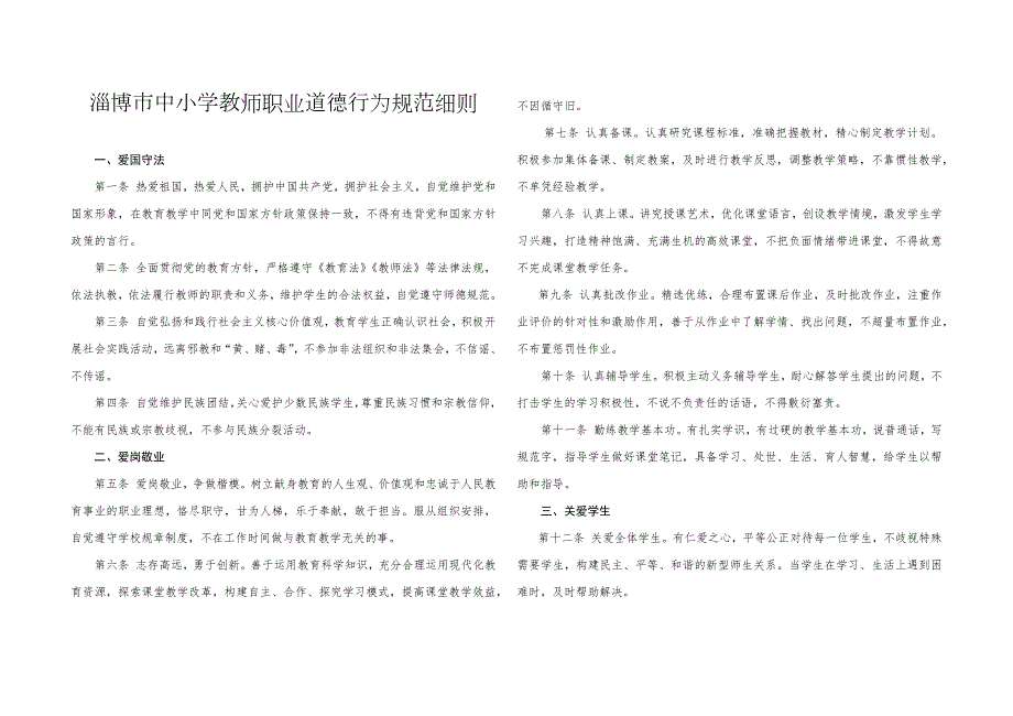 淄博市中小学教师职业道德行为规范细则.docx_第1页