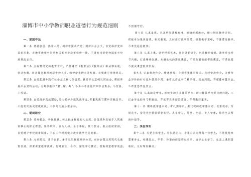 淄博市中小学教师职业道德行为规范细则.docx