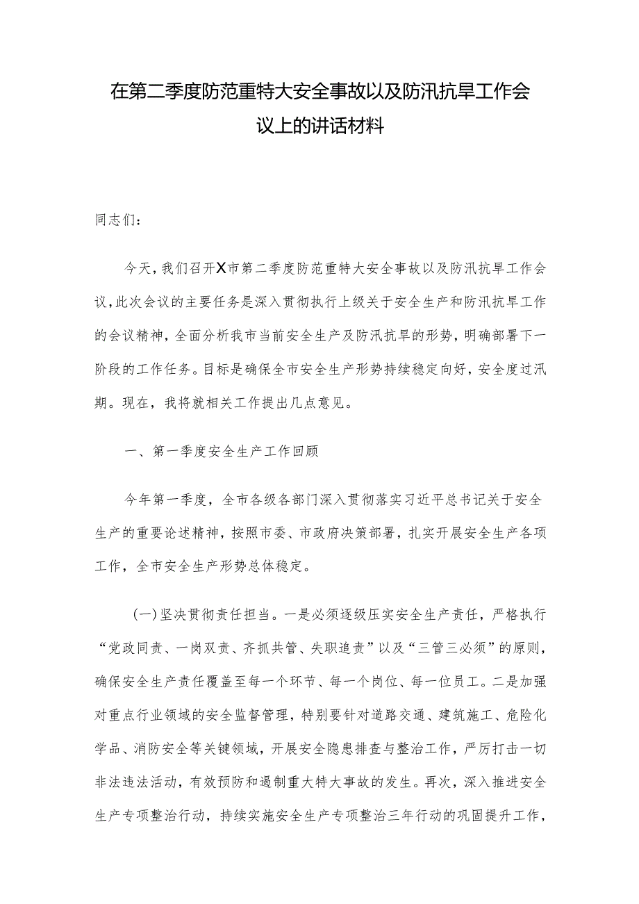 在第二季度防范重特大安全事故以及防汛抗旱工作会议上的讲话材料.docx_第1页