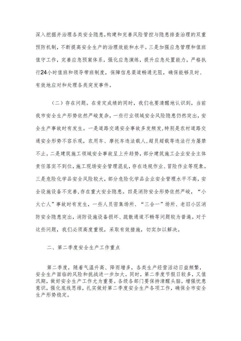 在第二季度防范重特大安全事故以及防汛抗旱工作会议上的讲话材料.docx_第2页