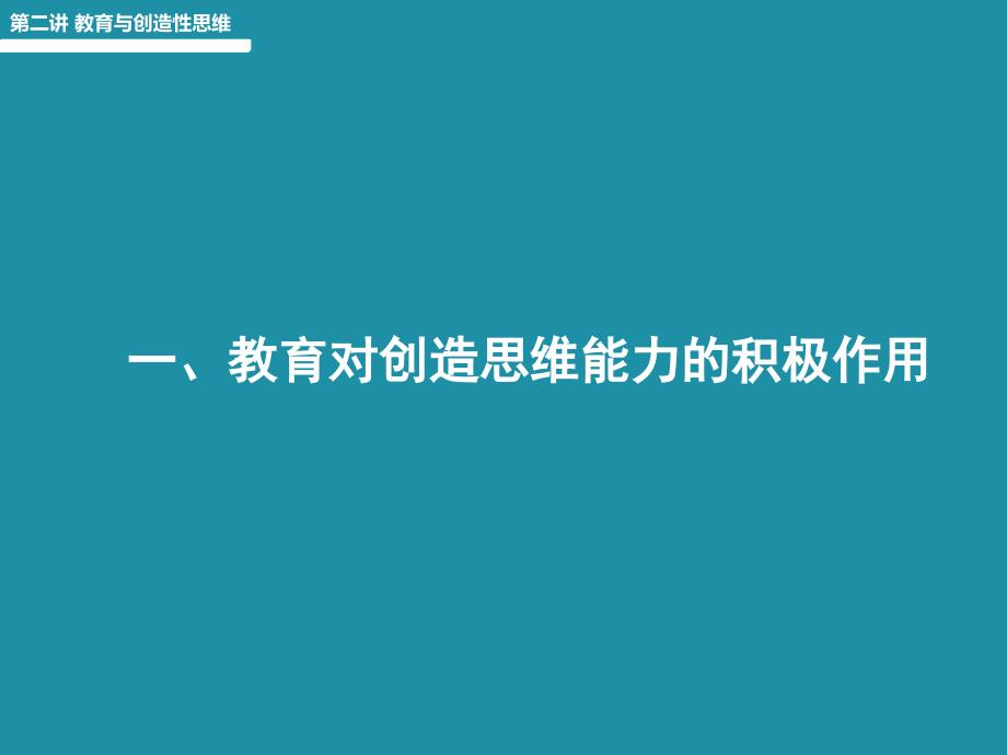 教育与创新思维PPT课件.ppt_第3页