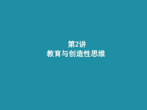 教育与创新思维PPT课件.ppt