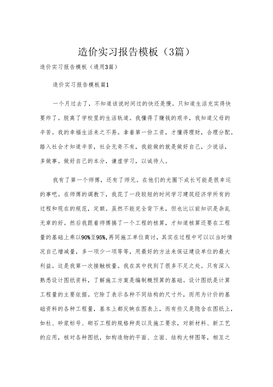 造价实习报告模板（3篇）.docx_第1页