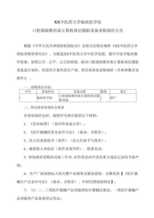 XX中医药大学临床医学院口腔颌面锥形束计算机体层摄影设备采购询价公告（2025年）.docx