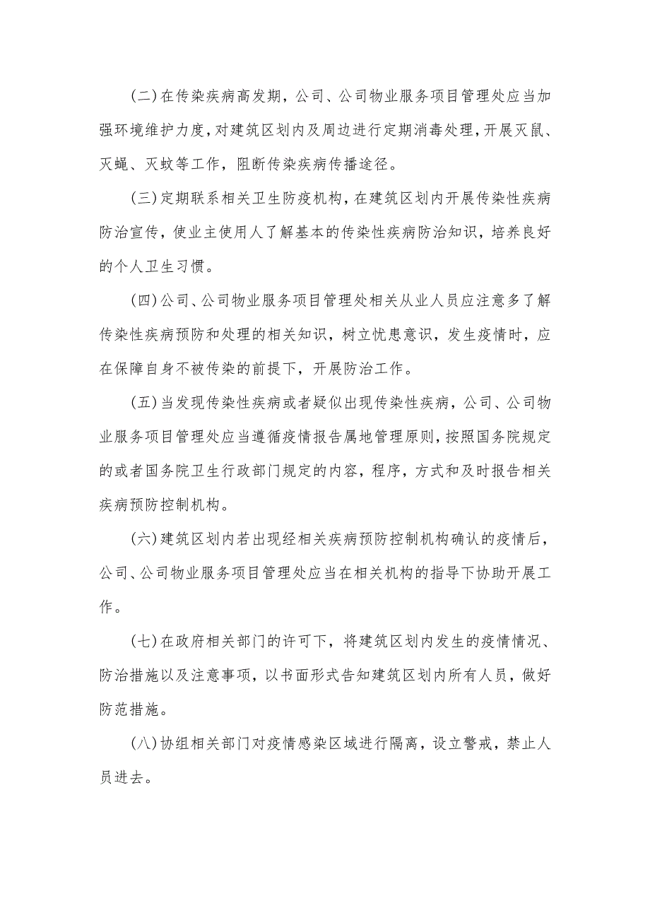 物业公司疫情防控工作方案.doc_第2页
