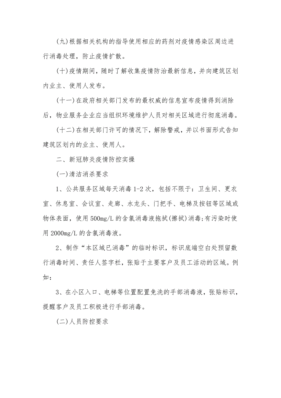 物业公司疫情防控工作方案.doc_第3页