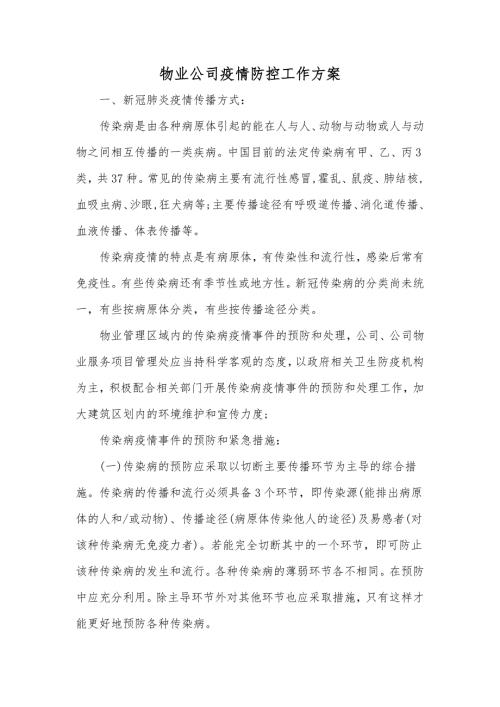 物业公司疫情防控工作方案.doc