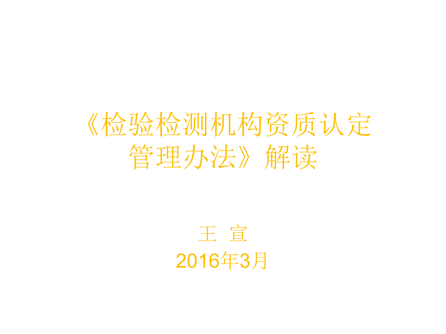 检验检测机构资质认定管理办法解读.ppt_第1页