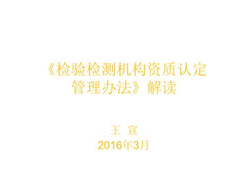 检验检测机构资质认定管理办法解读.ppt