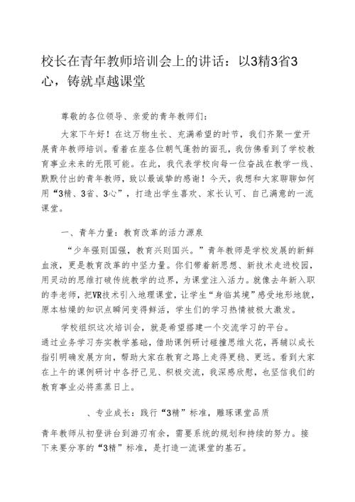 校长在青年教师培训会上的发言：以3精3省3心铸就卓越课堂.docx