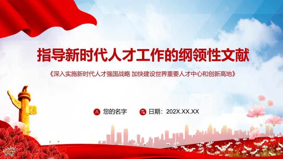 深入实施新时代人才强国战略加快建设世界重要人才中心和创新高地党课PPT课件.pptx_第1页