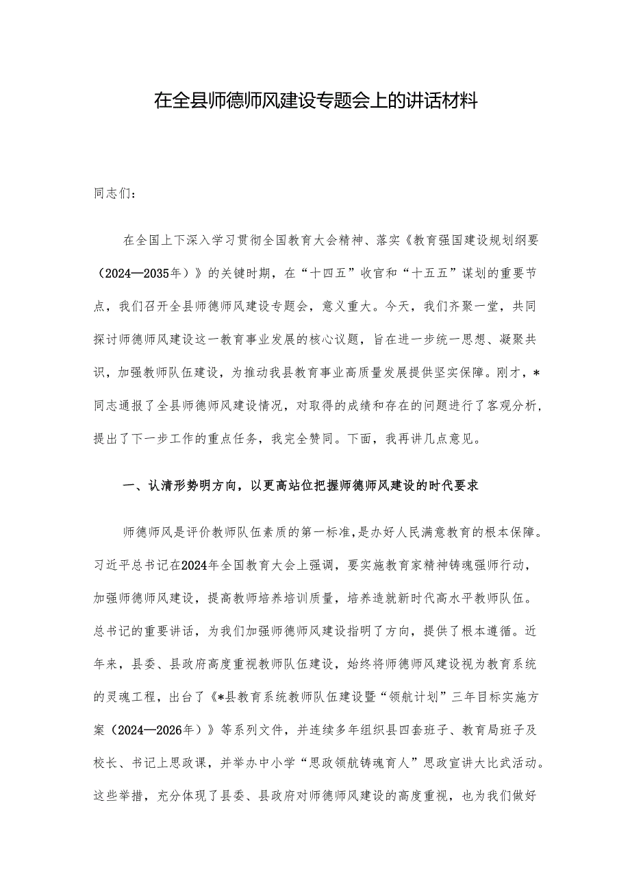 在全县师德师风建设专题会上的讲话材料.docx_第1页