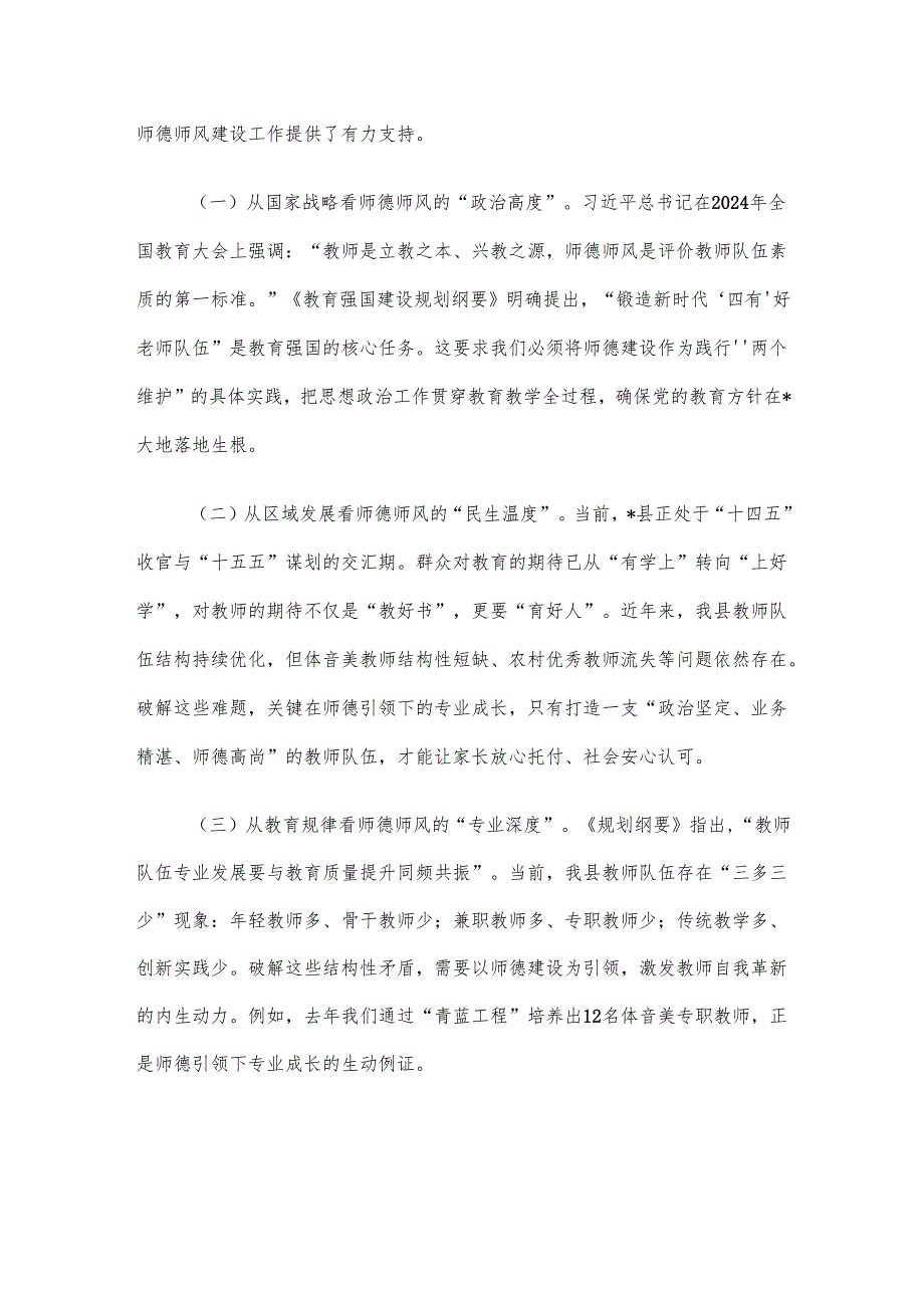 在全县师德师风建设专题会上的讲话材料.docx_第2页