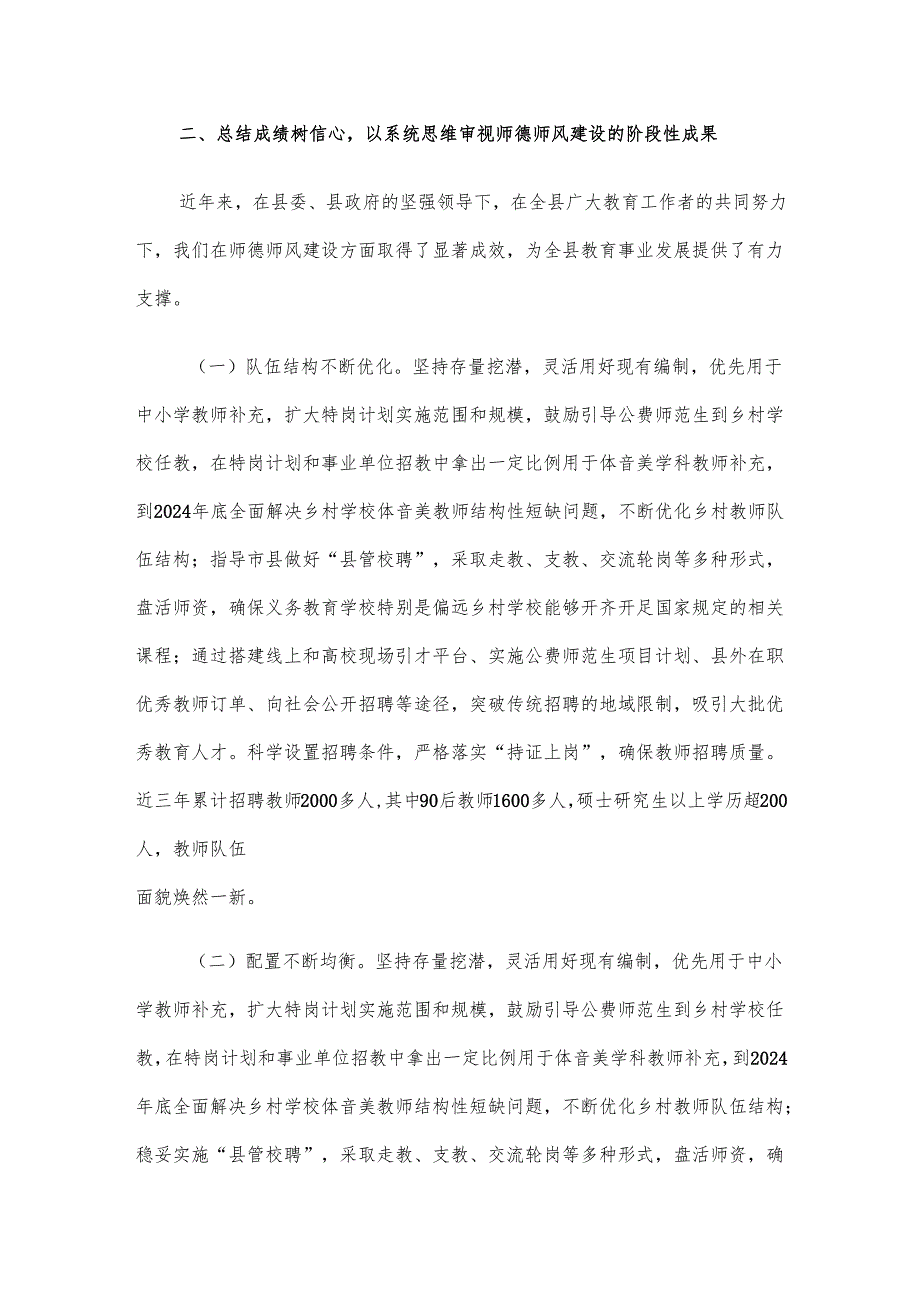在全县师德师风建设专题会上的讲话材料.docx_第3页