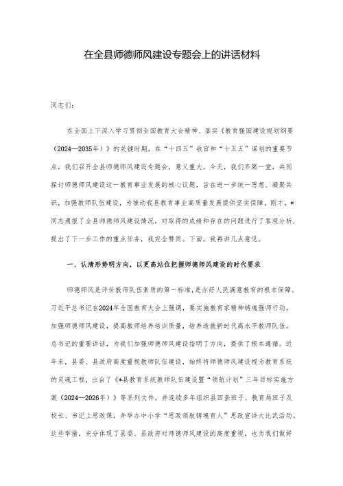 在全县师德师风建设专题会上的讲话材料.docx
