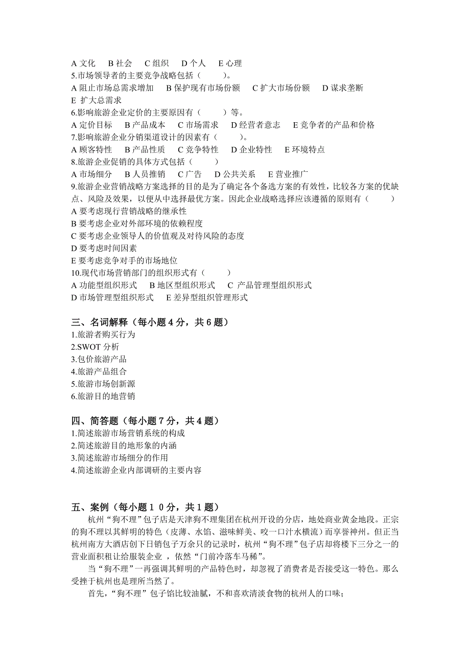 旅游市场营销学试题试卷5套及答案.doc_第2页
